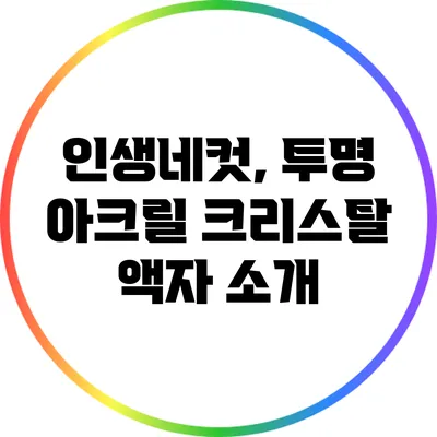 인생네컷, 투명 아크릴 크리스탈 액자 소개