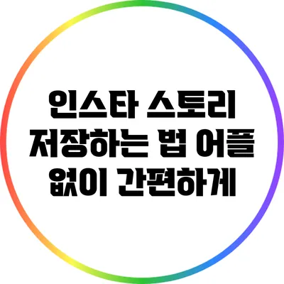 인스타 스토리 저장하는 법: 어플 없이 간편하게