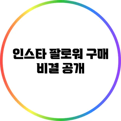 인스타 팔로워 구매 비결 공개