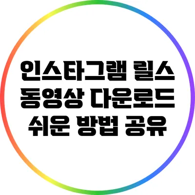 인스타그램 릴스 동영상 다운로드 쉬운 방법 공유