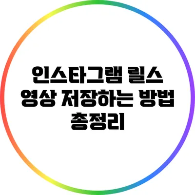 인스타그램 릴스 영상 저장하는 방법 총정리