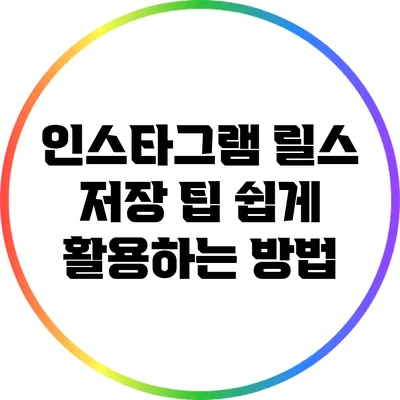 인스타그램 릴스 저장 팁: 쉽게 활용하는 방법