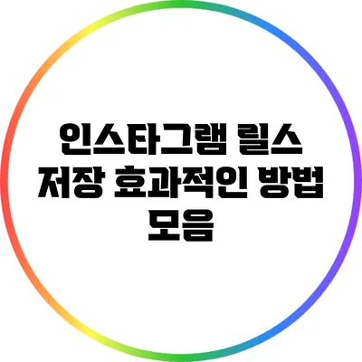 인스타그램 릴스 저장: 효과적인 방법 모음