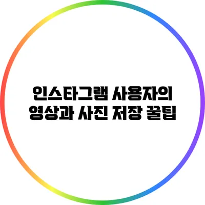 인스타그램 사용자의 영상과 사진 저장 꿀팁