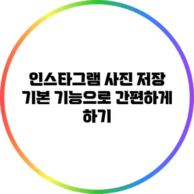 인스타그램 사진 저장: 기본 기능으로 간편하게 하기