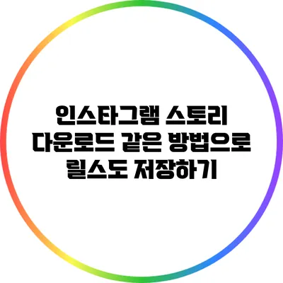 인스타그램 스토리 다운로드: 같은 방법으로 릴스도 저장하기