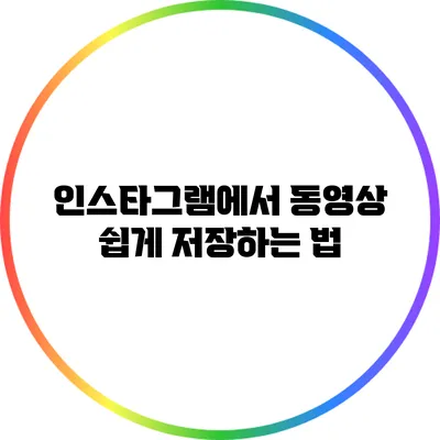 인스타그램에서 동영상 쉽게 저장하는 법