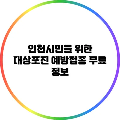 인천시민을 위한 대상포진 예방접종 무료 정보