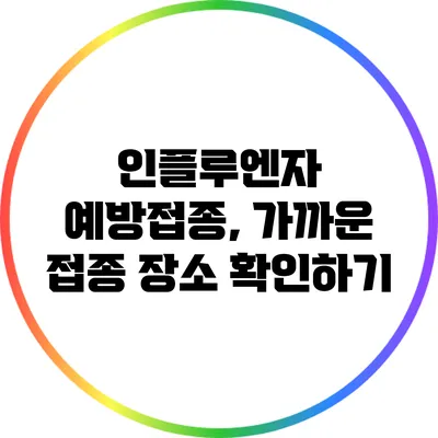 인플루엔자 예방접종, 가까운 접종 장소 확인하기