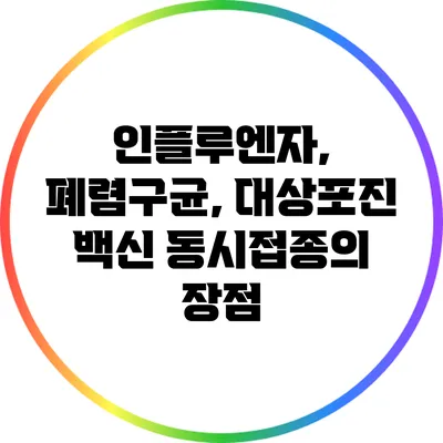 인플루엔자, 폐렴구균, 대상포진 백신 동시접종의 장점