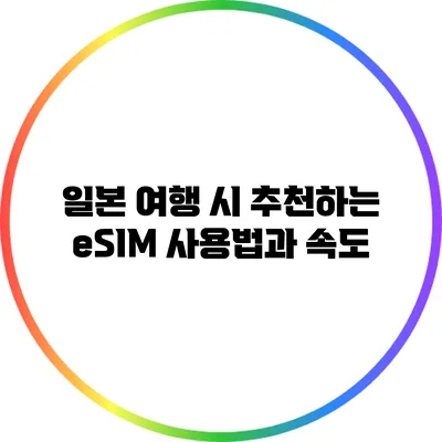 일본 여행 시 추천하는 eSIM 사용법과 속도