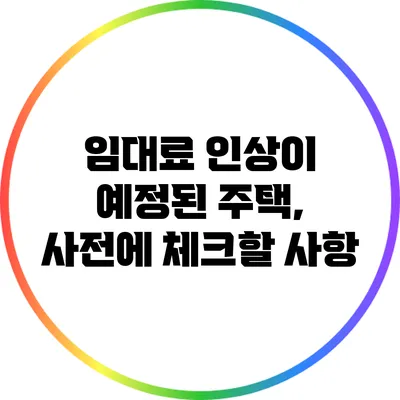 임대료 인상이 예정된 주택, 사전에 체크할 사항