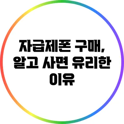 자급제폰 구매, 알고 사면 유리한 이유