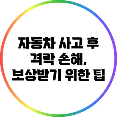 자동차 사고 후 격락 손해, 보상받기 위한 팁