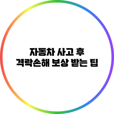 자동차 사고 후 격락손해 보상 받는 팁