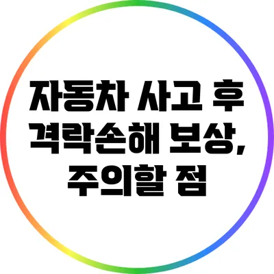 자동차 사고 후 격락손해 보상, 주의할 점