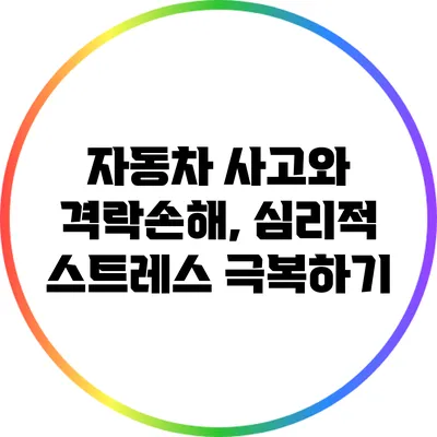 자동차 사고와 격락손해, 심리적 스트레스 극복하기