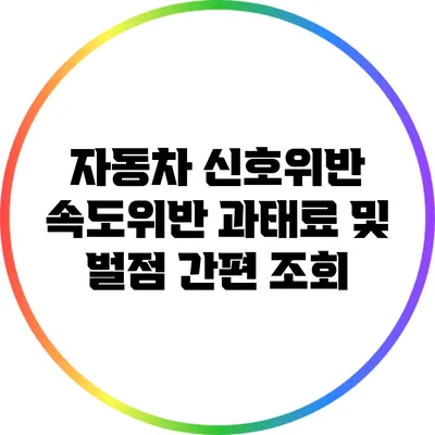 자동차 신호위반 속도위반 과태료 및 벌점 간편 조회