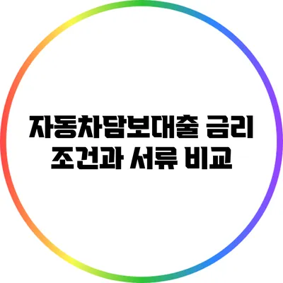 자동차담보대출 금리 조건과 서류 비교