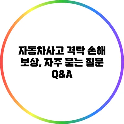 자동차사고 격락 손해 보상, 자주 묻는 질문 Q&A