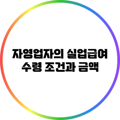 자영업자의 실업급여 수령 조건과 금액