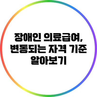 장애인 의료급여, 변동되는 자격 기준 알아보기