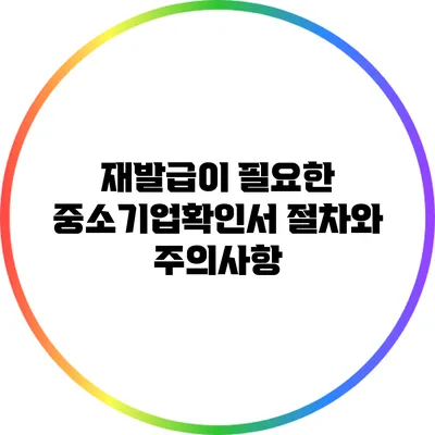 재발급이 필요한 중소기업확인서: 절차와 주의사항