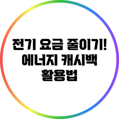 전기 요금 줄이기! 에너지 캐시백 활용법