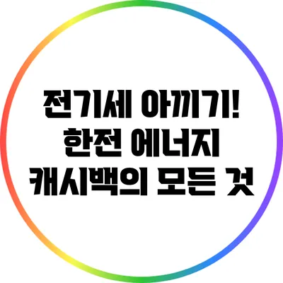 전기세 아끼기! 한전 에너지 캐시백의 모든 것