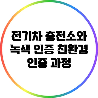 전기차 충전소와 녹색 인증: 친환경 인증 과정