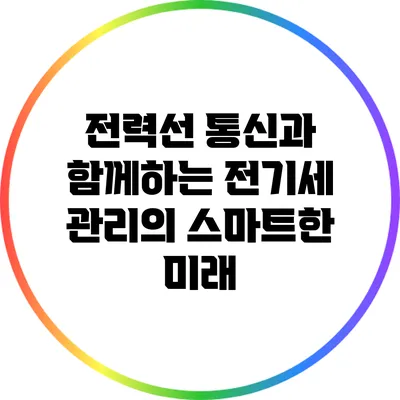 전력선 통신과 함께하는 전기세 관리의 스마트한 미래