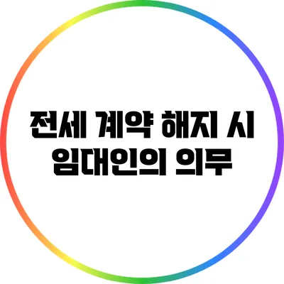 전세 계약 해지 시 임대인의 의무