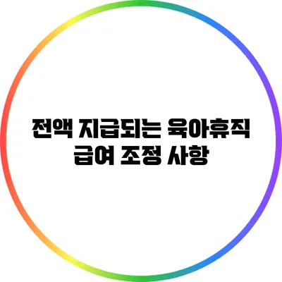 전액 지급되는 육아휴직 급여 조정 사항