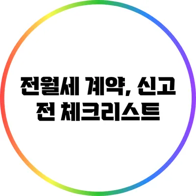 전월세 계약, 신고 전 체크리스트