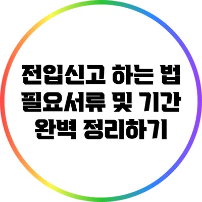 전입신고 하는 법: 필요서류 및 기간 완벽 정리하기