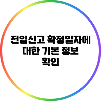 전입신고 확정일자에 대한 기본 정보 확인