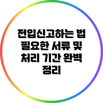 전입신고하는 법: 필요한 서류 및 처리 기간 완벽 정리