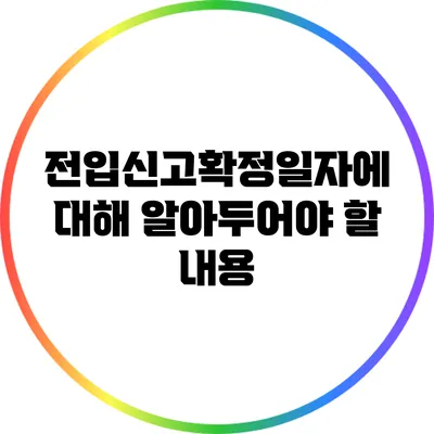 전입신고확정일자에 대해 알아두어야 할 내용