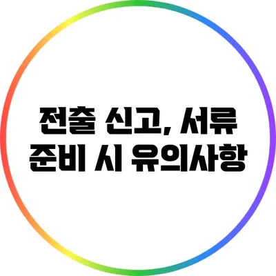 전출 신고, 서류 준비 시 유의사항