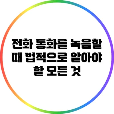 전화 통화를 녹음할 때 법적으로 알아야 할 모든 것