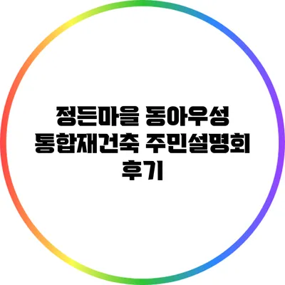 정든마을 동아우성 통합재건축 주민설명회 후기