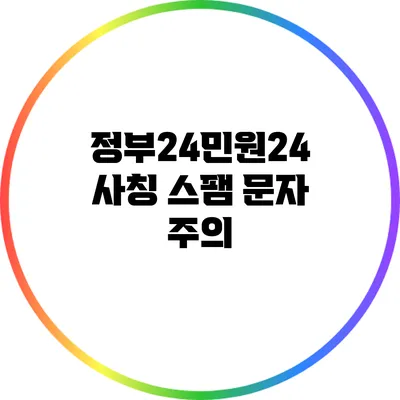 정부24/민원24 사칭 스팸 문자 주의