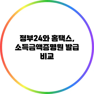 정부24와 홈택스, 소득금액증명원 발급 비교