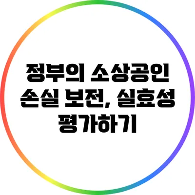 정부의 소상공인 손실 보전, 실효성 평가하기