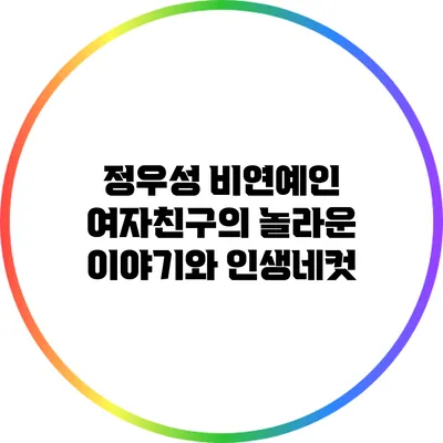 정우성 비연예인 여자친구의 놀라운 이야기와 인생네컷