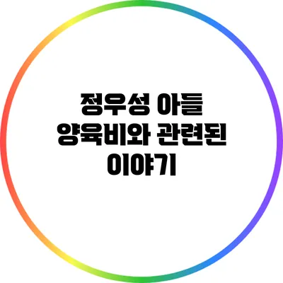 정우성 아들 양육비와 관련된 이야기