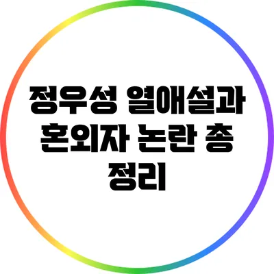 정우성 열애설과 혼외자 논란: 총 정리