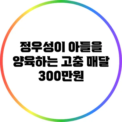정우성이 아들을 양육하는 고충: 매달 300만원