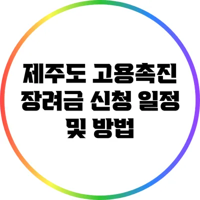 제주도 고용촉진 장려금 신청 일정 및 방법