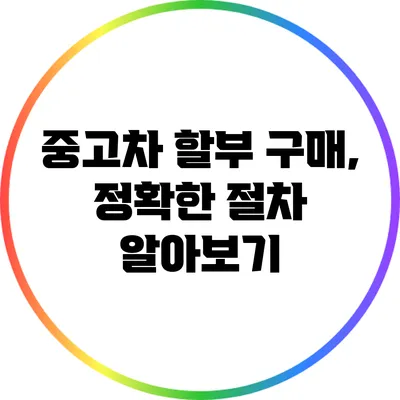 중고차 할부 구매, 정확한 절차 알아보기